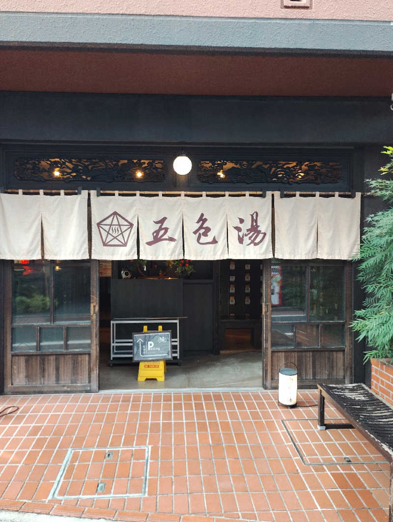 よっちんさんの五色湯のサ活写真