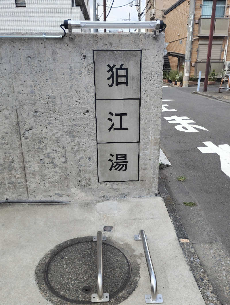 よっちんさんの狛江湯のサ活写真