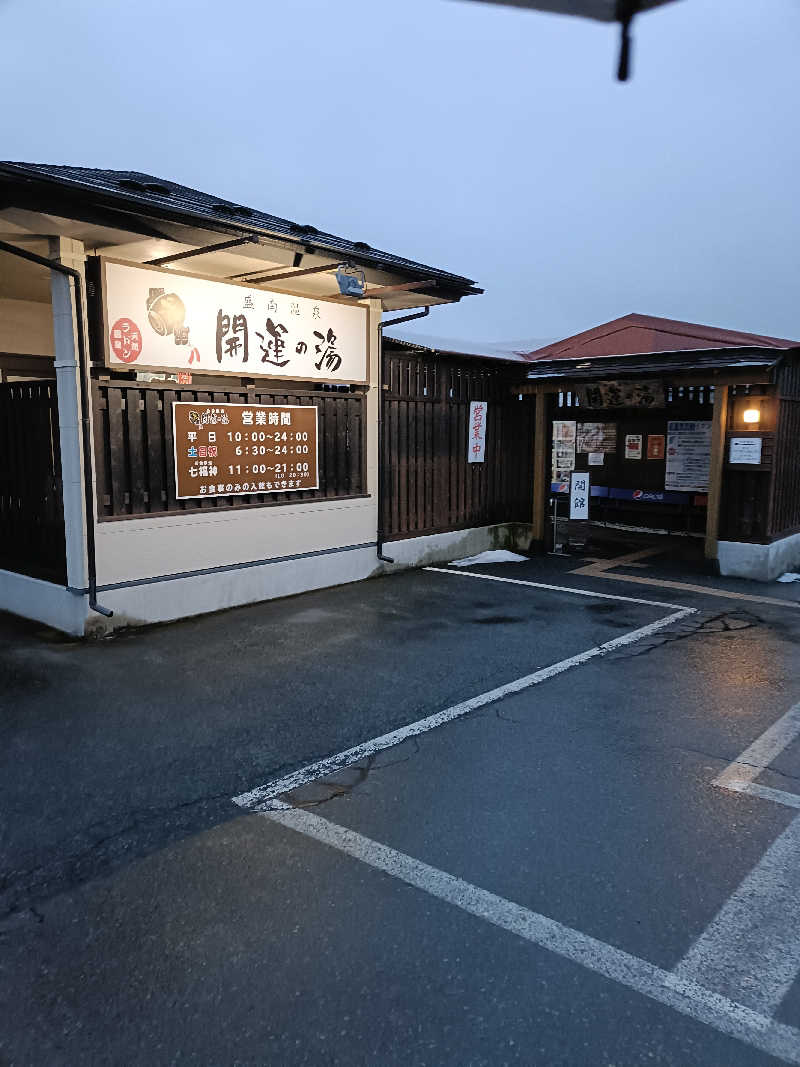 サウナ次郎さんの盛南温泉 開運の湯のサ活写真