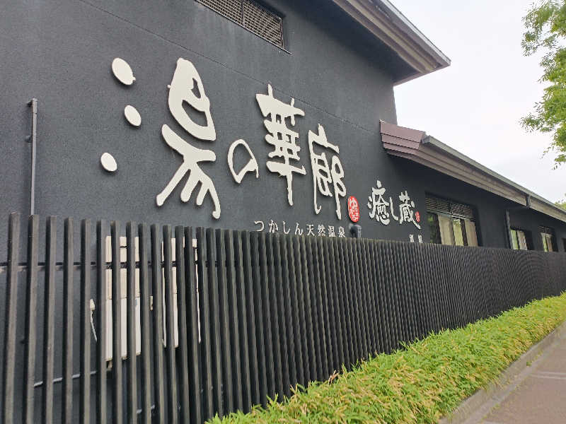 サウナ次郎さんの湯の華廊のサ活写真