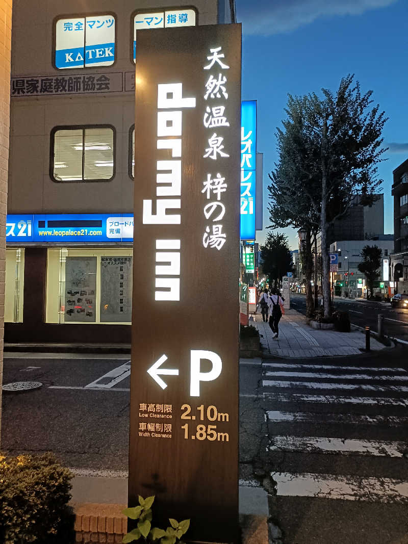 サウナ次郎さんの梓の湯 ドーミーイン松本のサ活写真