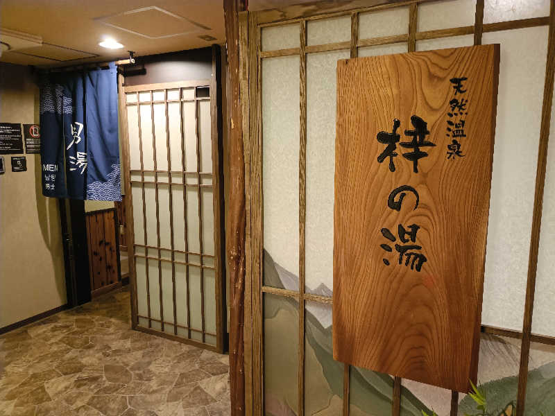 サウナ次郎さんの梓の湯 ドーミーイン松本のサ活写真