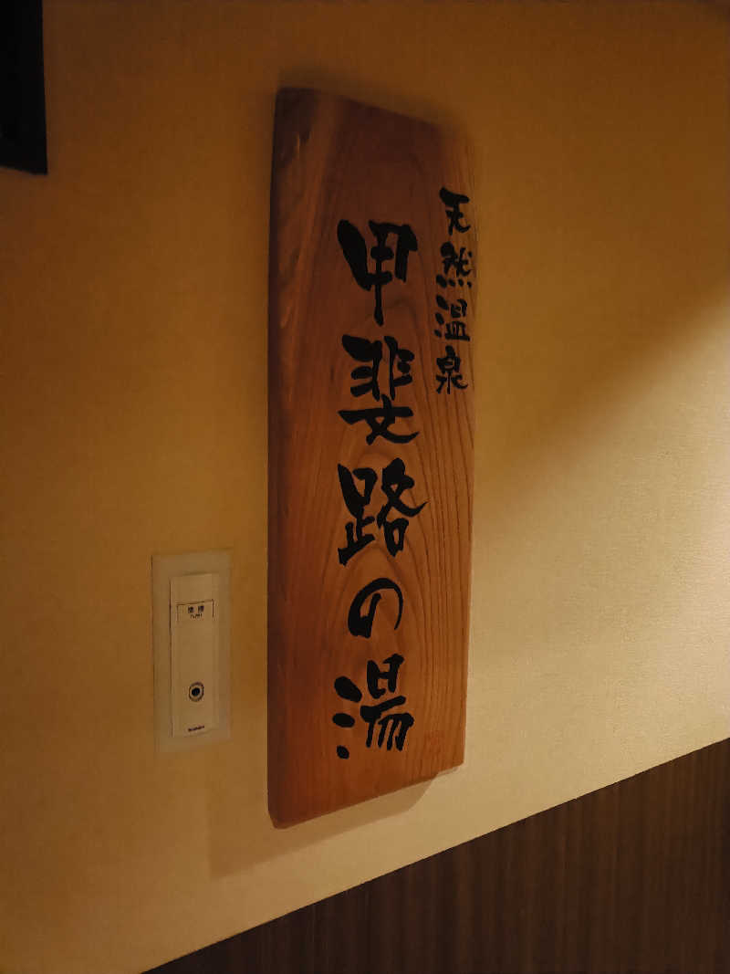 サウナ次郎さんの甲斐路の湯 ドーミーイン甲府のサ活写真