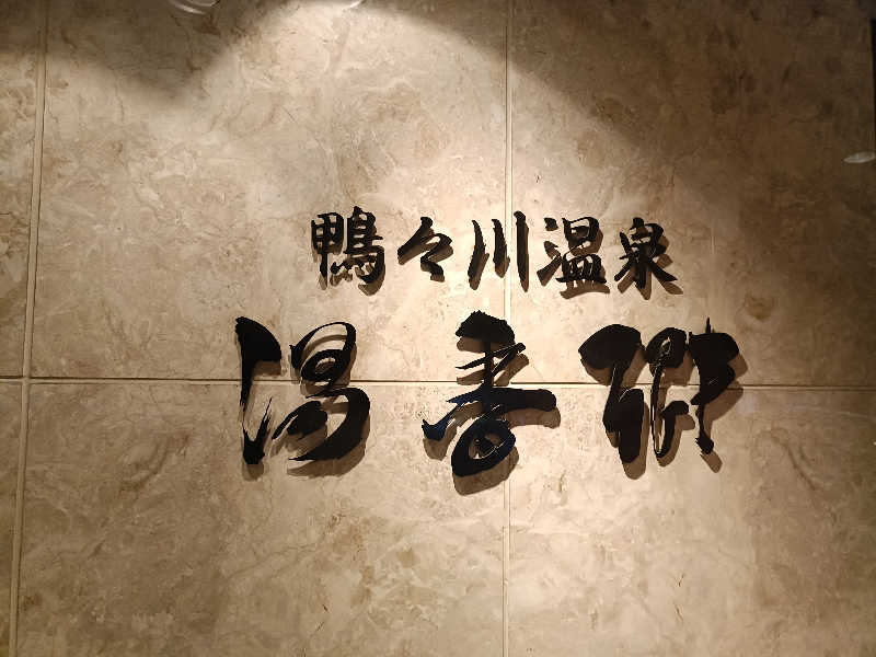 サウナ次郎さんのすすきの天然温泉 湯香郷のサ活写真