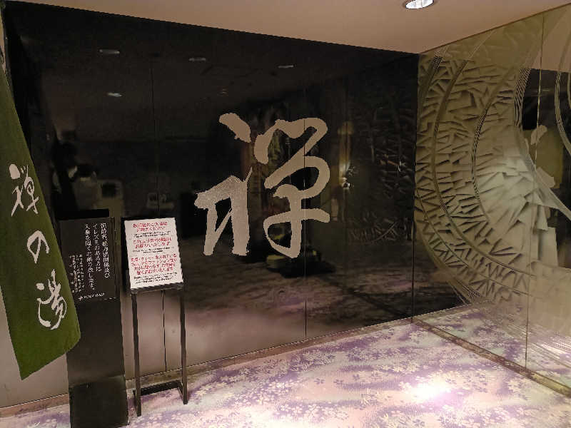 サウナ次郎さんのすすきの天然温泉 湯香郷のサ活写真