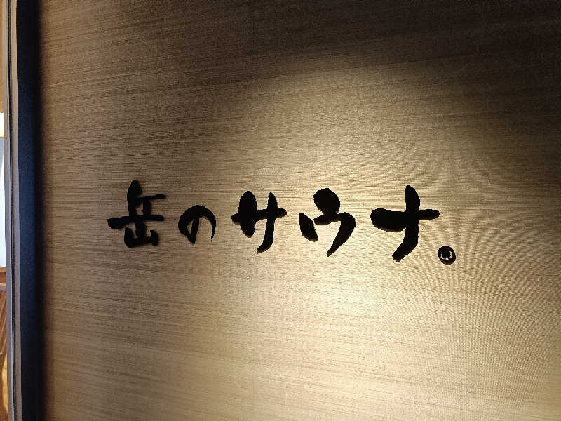 サウナ次郎さんの陽日の郷 あづま館のサ活写真