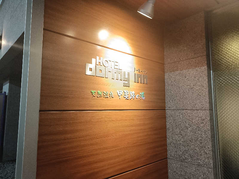 サウナ次郎さんの甲斐路の湯 ドーミーイン甲府のサ活写真