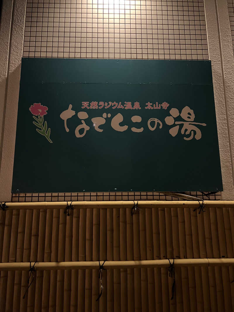 yastarさんの湯～モアリゾート 太山寺温泉なでしこの湯のサ活写真