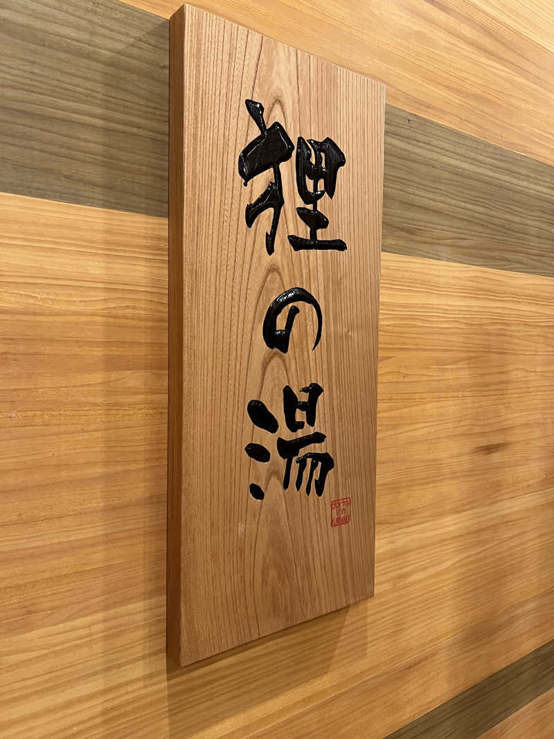 yastarさんの狸の湯 ドーミーイン札幌ANNEXのサ活写真