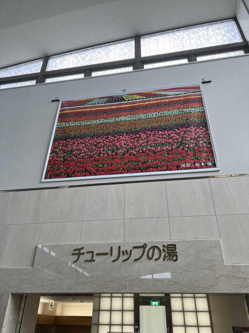 yastarさんの道の駅 かみゆうべつ温泉チューリップの湯のサ活写真