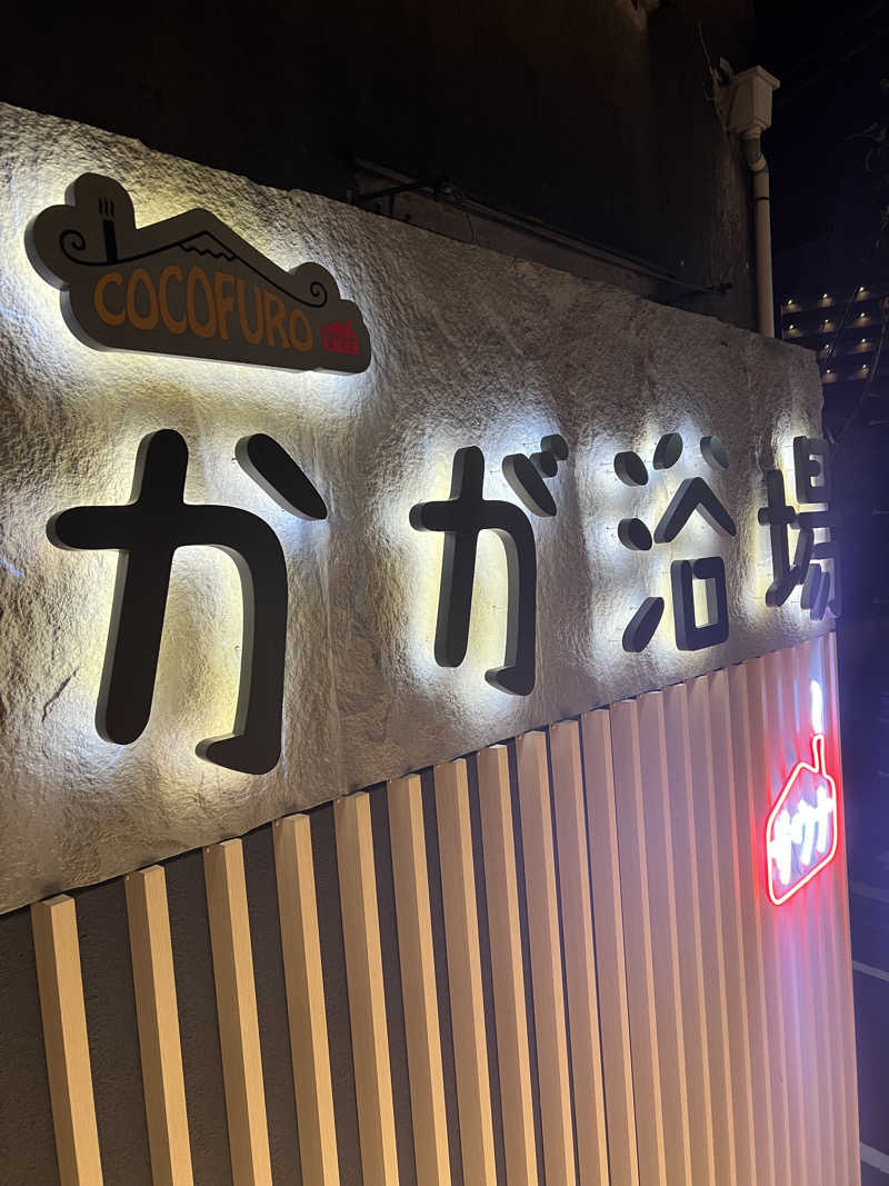 yastarさんのCOCOFURO かが浴場のサ活写真