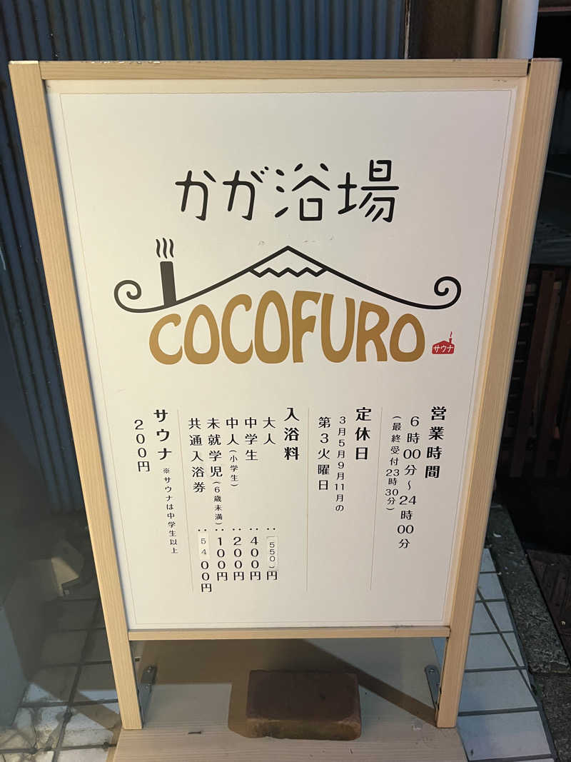 yastarさんのCOCOFURO かが浴場のサ活写真