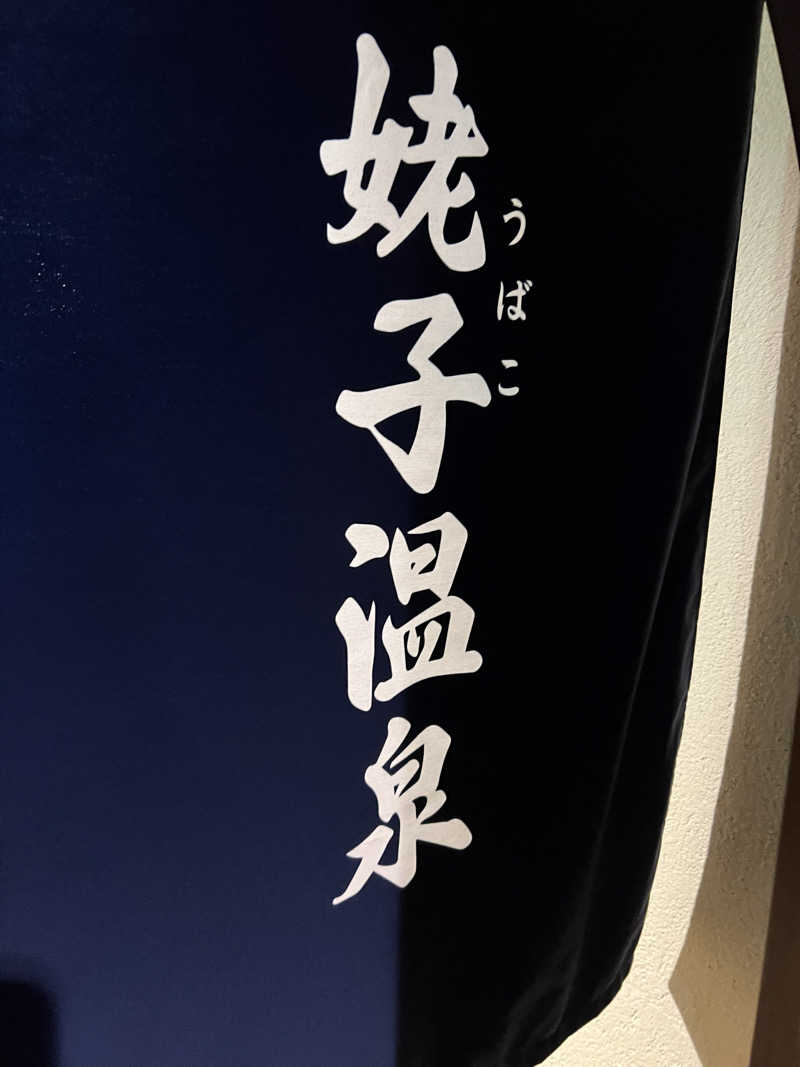 yastarさんの箱根仙石原プリンスホテルのサ活写真