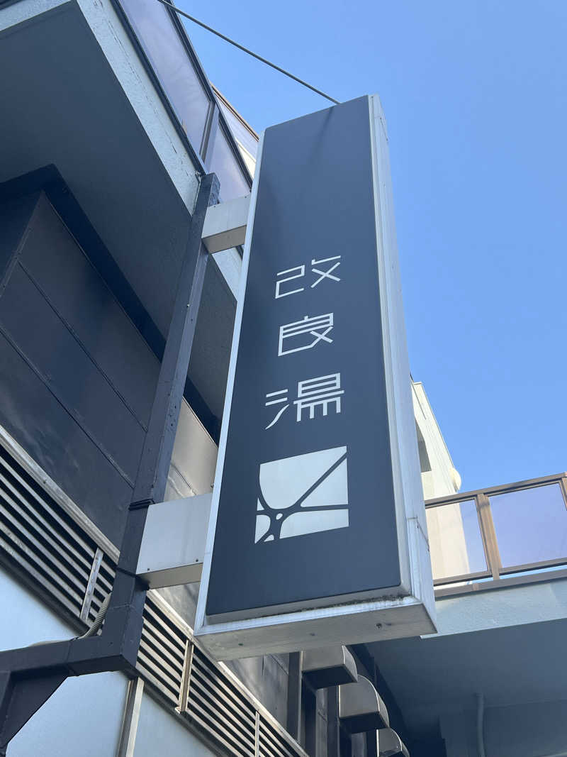yastarさんの改良湯のサ活写真