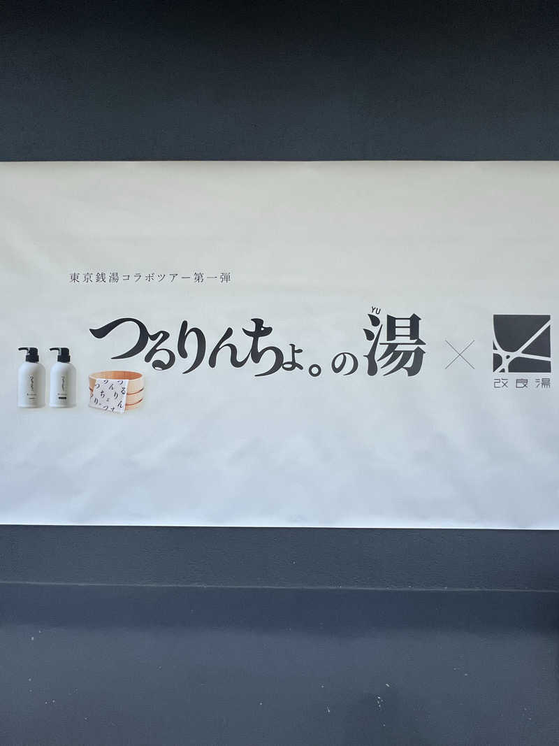 yastarさんの改良湯のサ活写真