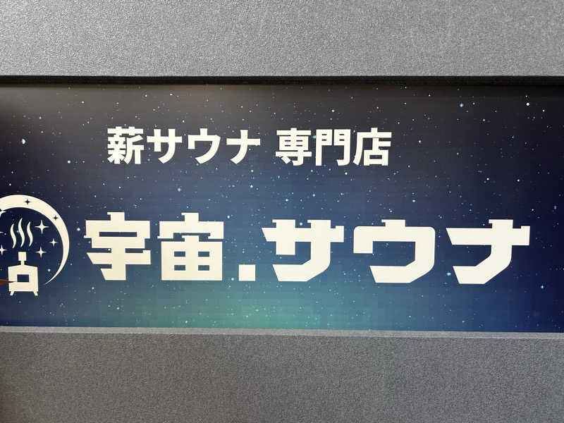 Gonzoooさんの宇宙.サウナ 寺田町店のサ活写真
