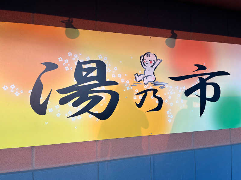 かびごんさんの湯乃市 鎌ヶ谷店のサ活写真