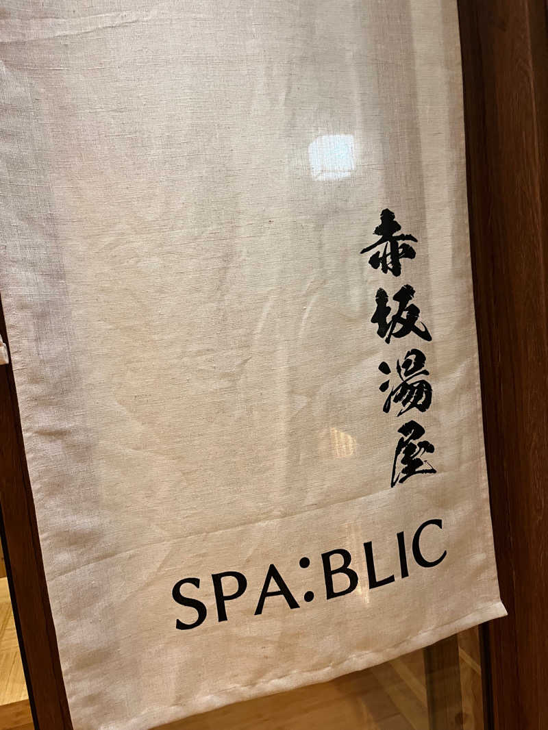 かびごんさんのSPA:BLIC 赤坂湯屋のサ活写真