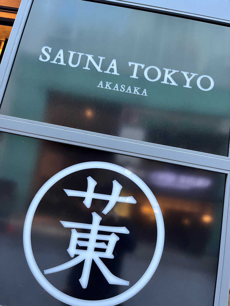 かびごんさんのサウナ東京 (Sauna Tokyo)のサ活写真