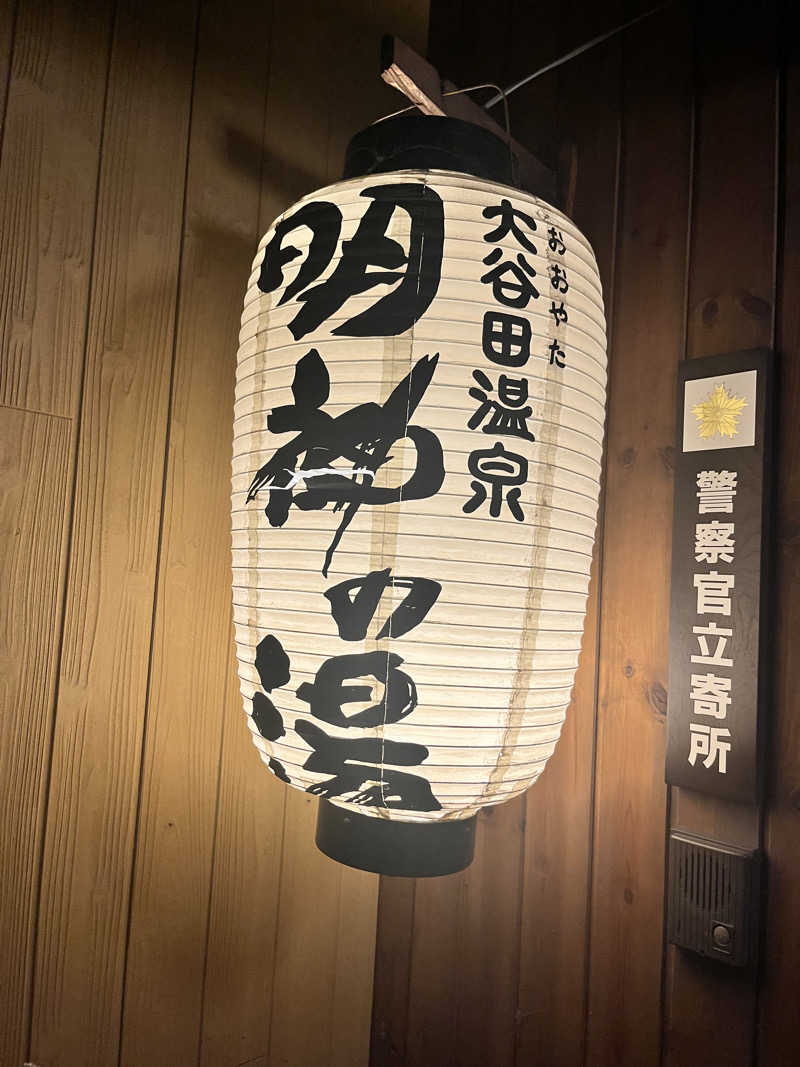 かびごんさんの大谷田温泉 明神の湯のサ活写真