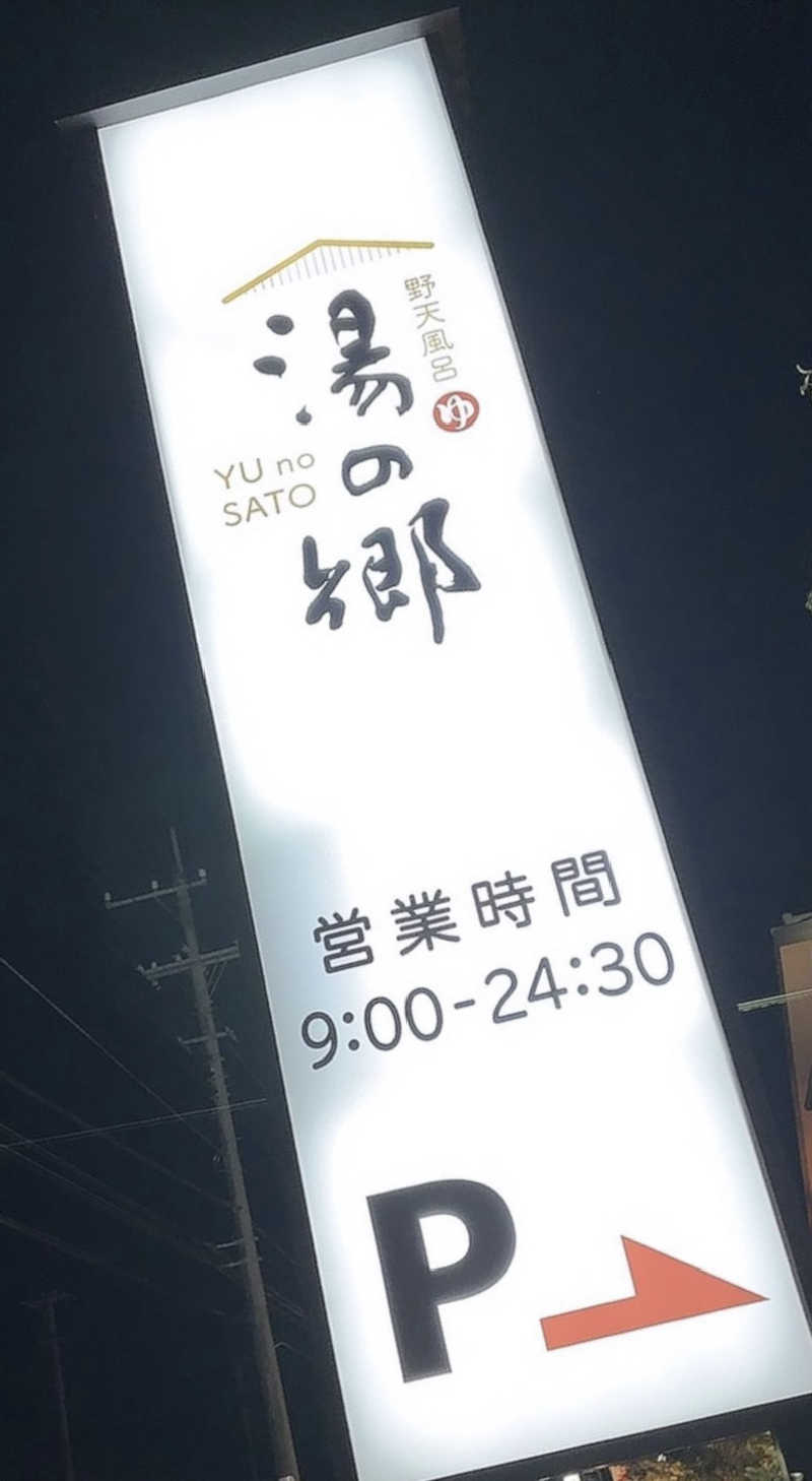 かびごんさんの野天風呂 湯の郷のサ活写真