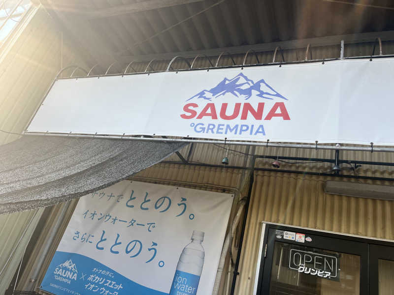 かびごんさんのSAUNA グリンピアのサ活写真