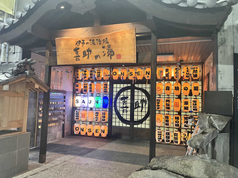 かびごんさんの伊予の湯治場 喜助の湯のサ活写真