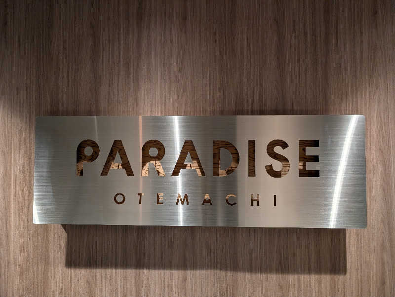 サウ木 湯スケさんのPARADISE 大手町のサ活写真