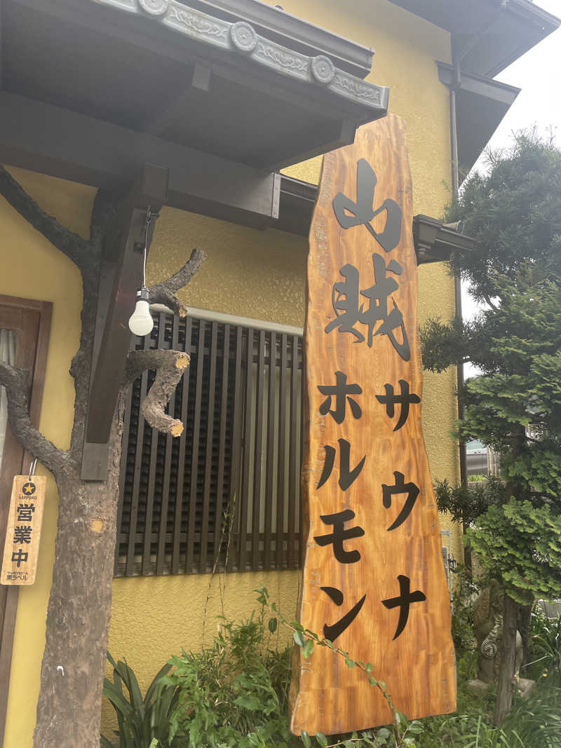 ちゃんゆうさんの山賊サウナのサ活写真