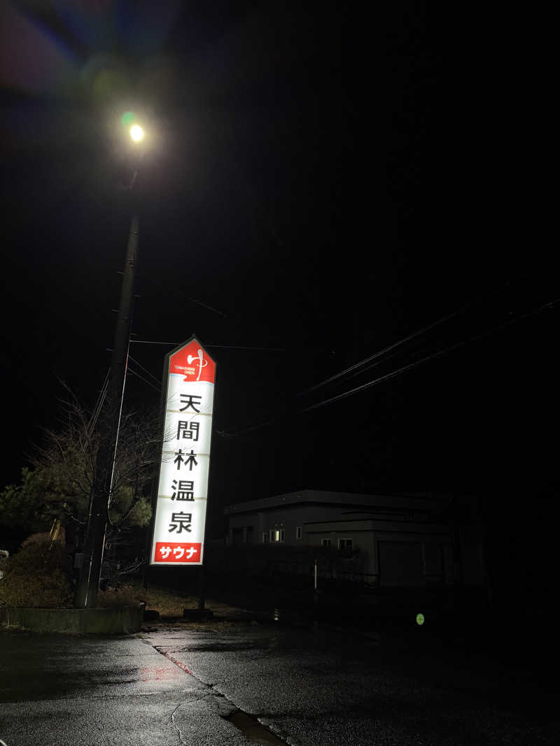 ぽんすさんの天間林温泉のサ活写真