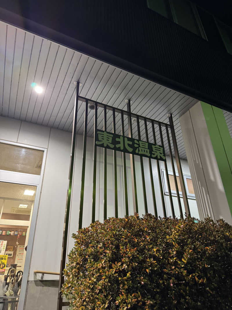 ぽんすさんの東北温泉のサ活写真