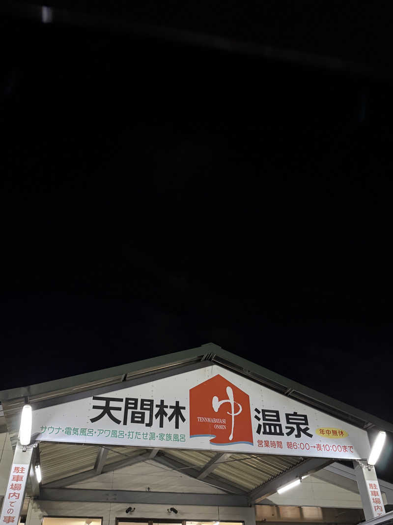 ぽんすさんの天間林温泉のサ活写真