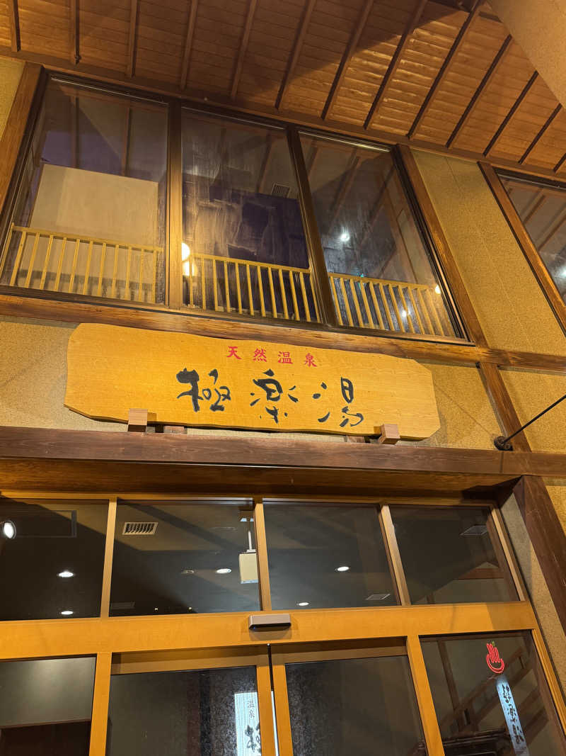 ぽんすさんの極楽湯 青森店のサ活写真