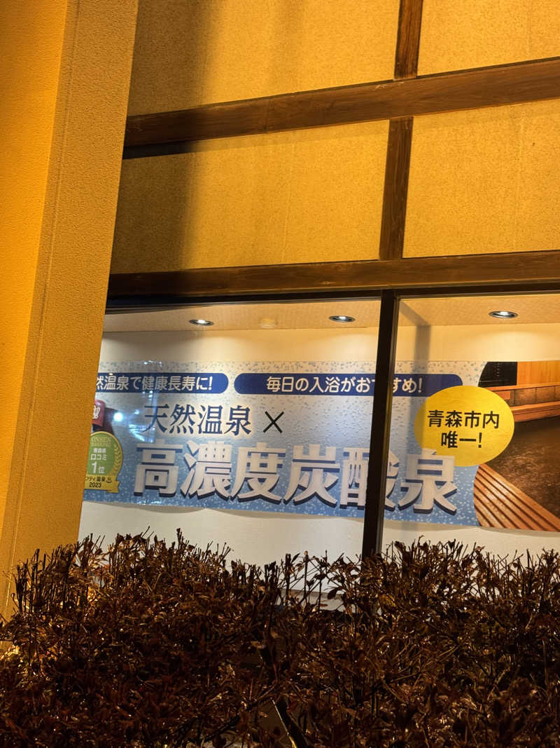 ぽんすさんの極楽湯 青森店のサ活写真