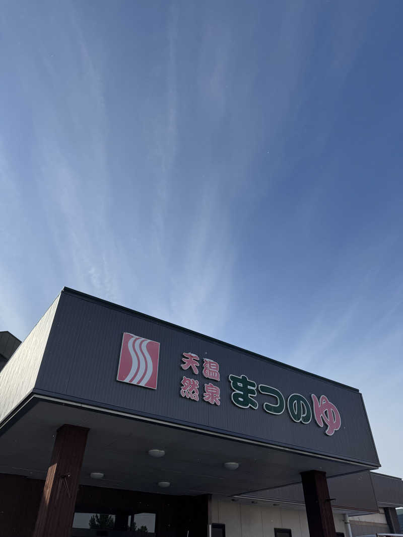 ぽんすさんの天然温泉まつのゆのサ活写真