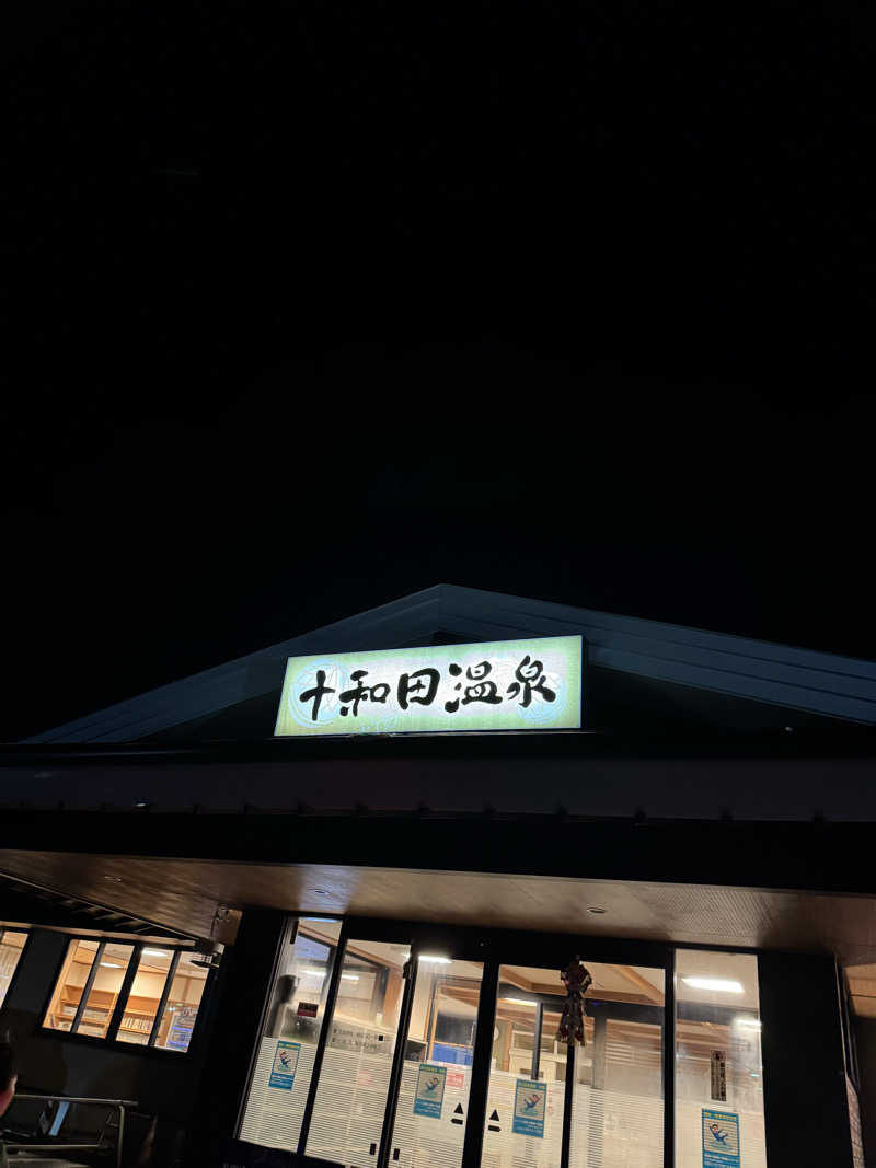 ぽんすさんの十和田温泉のサ活写真