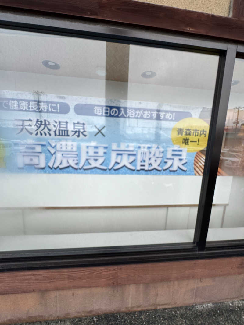 ぽんすさんの極楽湯 青森店のサ活写真