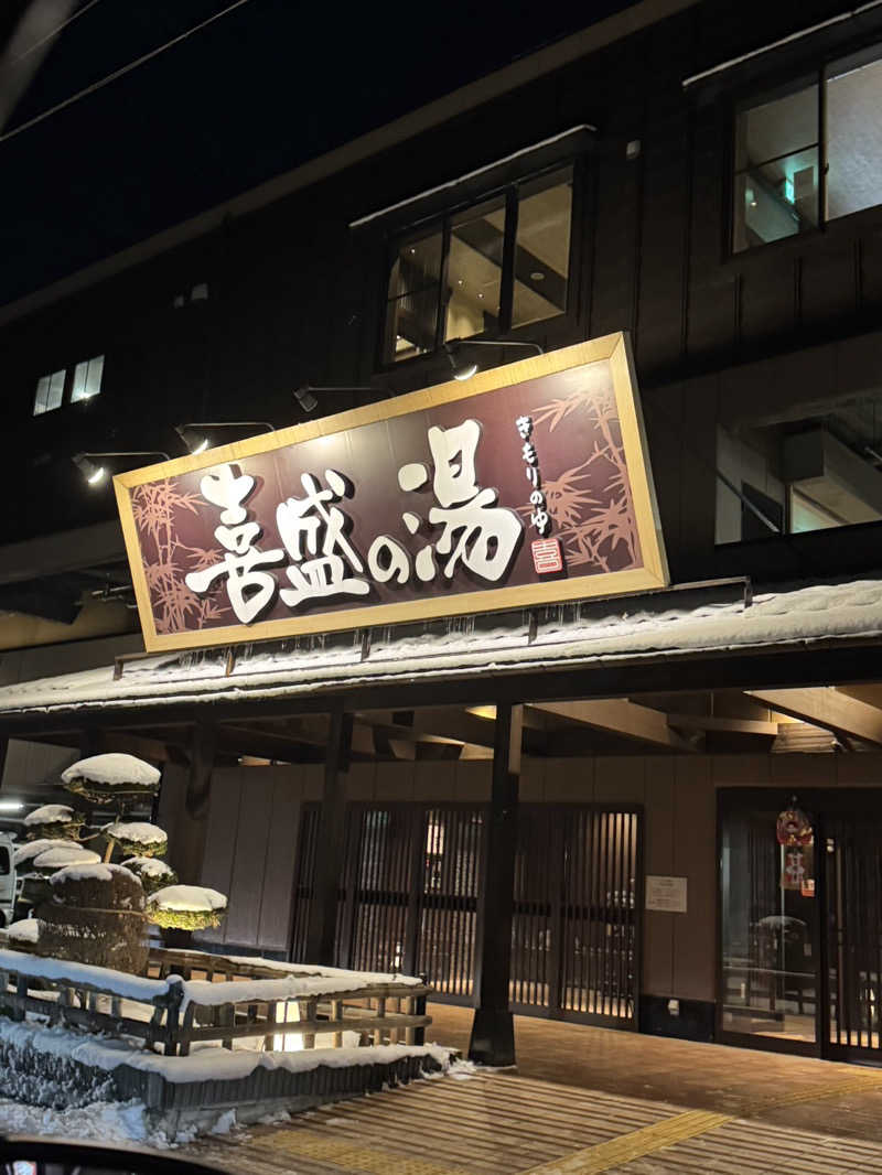 ぽんすさんの喜盛の湯のサ活写真