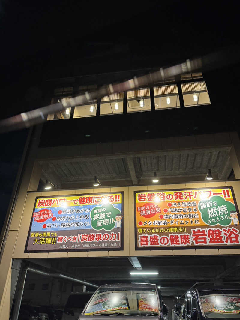 ぽんすさんの喜盛の湯のサ活写真