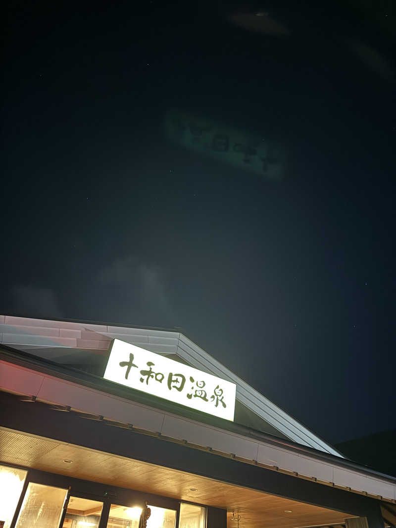 ぽんすさんの十和田温泉のサ活写真