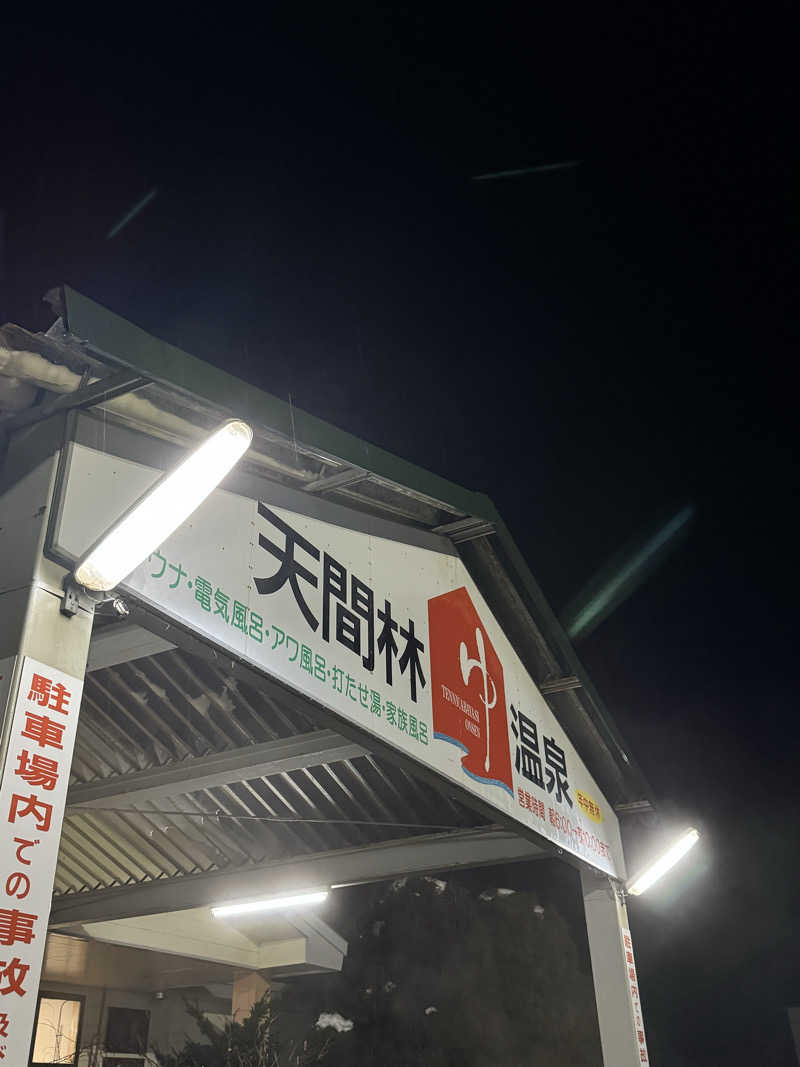 ぽんすさんの天間林温泉のサ活写真