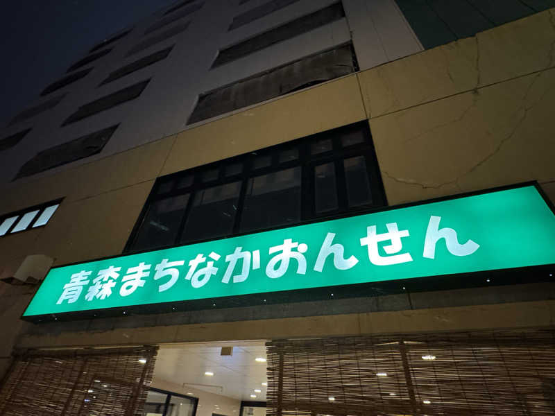 ぽんすさんのまちなか温泉青森センターホテルのサ活写真