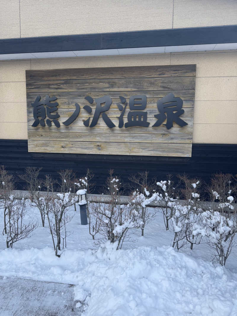 ぽんすさんの熊ノ沢温泉のサ活写真