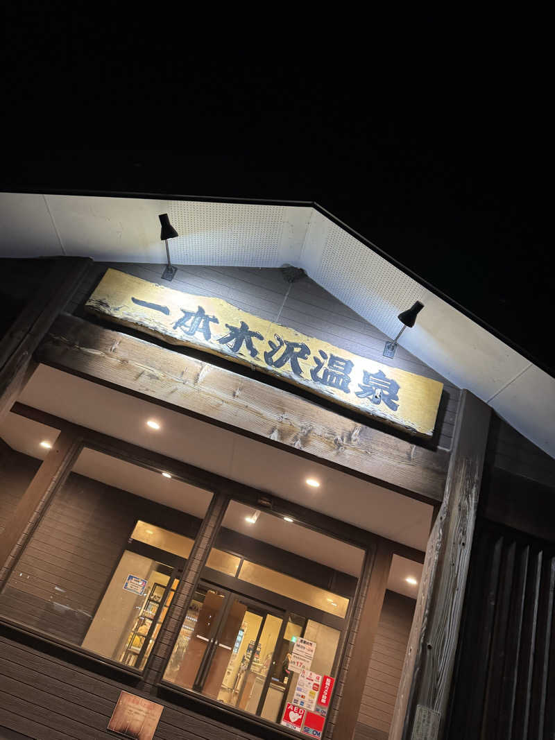 ぽんすさんの一本木沢温泉のサ活写真