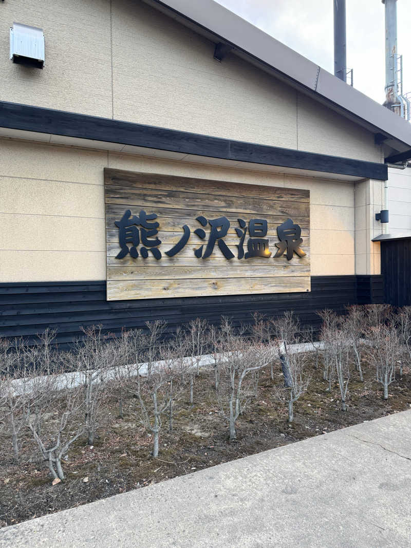 ぽんすさんの熊ノ沢温泉のサ活写真