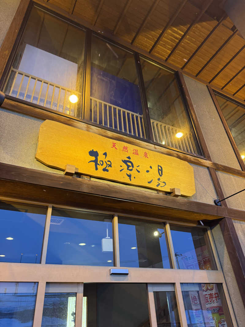 ぽんすさんの極楽湯 青森店のサ活写真