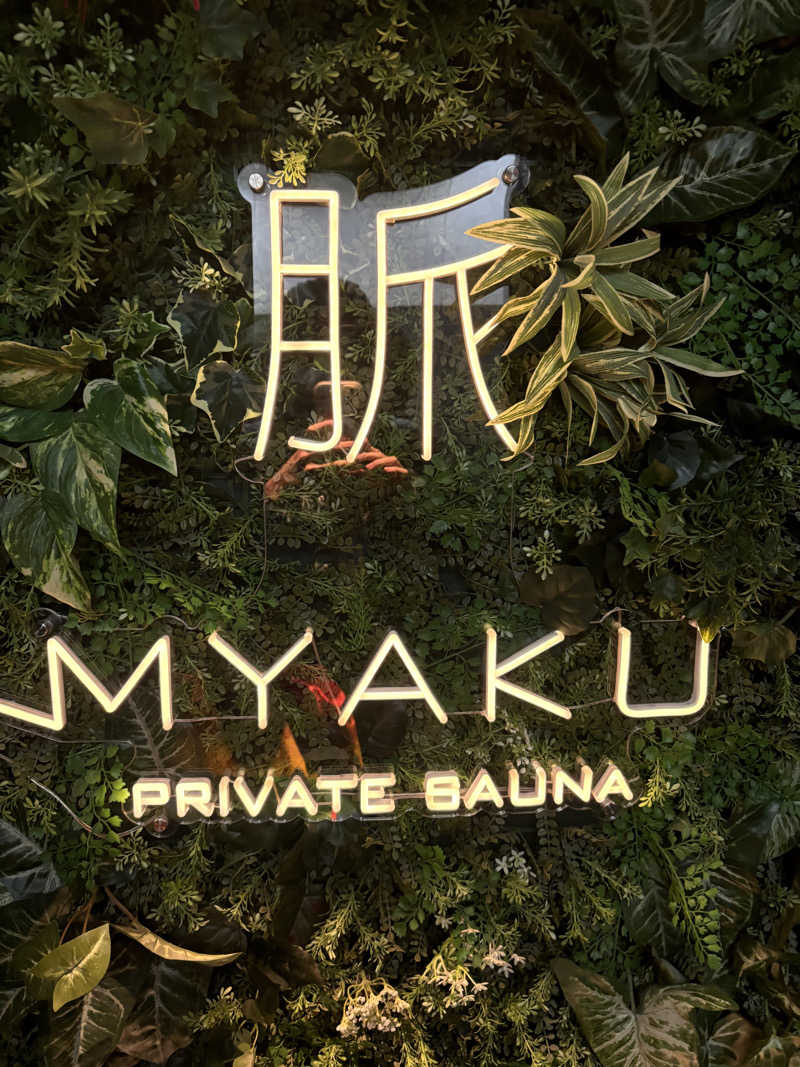 いちこ🐨さんの脈 -MYAKU PRIVATE SAUNA-のサ活写真