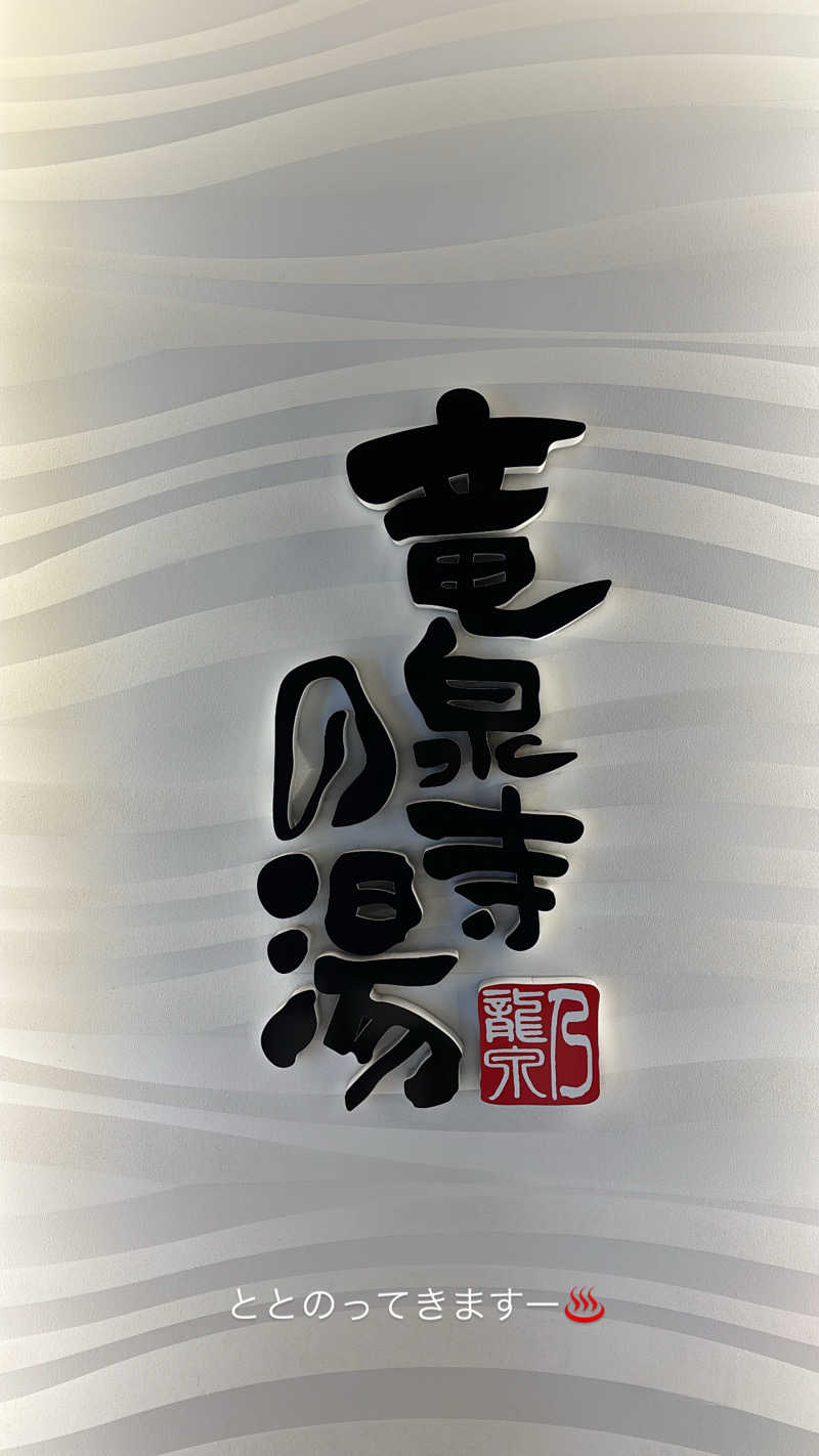 rohancoffeeさんの竜泉寺の湯 草加谷塚店のサ活写真