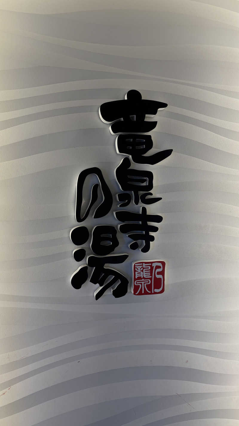 rohancoffeeさんの竜泉寺の湯 草加谷塚店のサ活写真