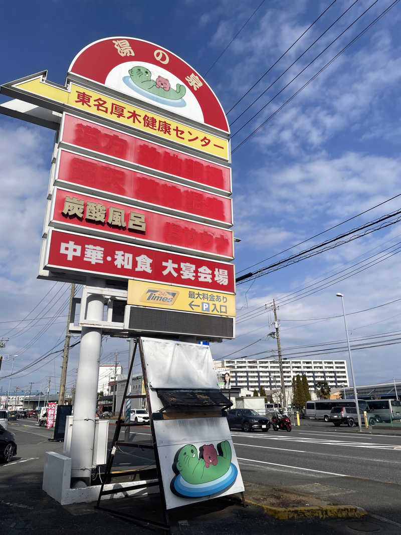 おぼろ豆腐先輩さんの湯の泉 東名厚木健康センターのサ活写真